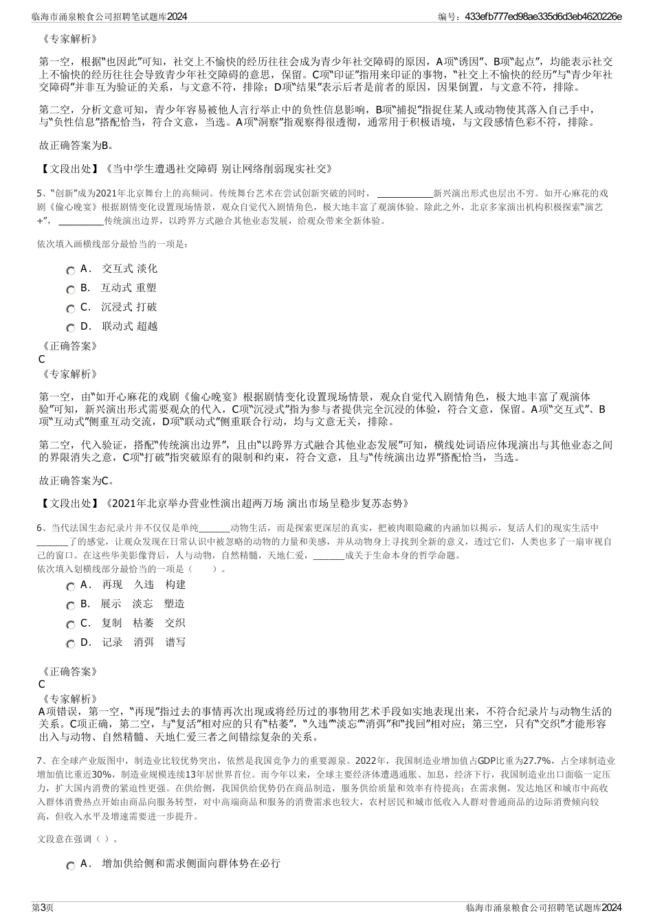 临海市涌泉粮食公司招聘笔试题库2024_第3页
