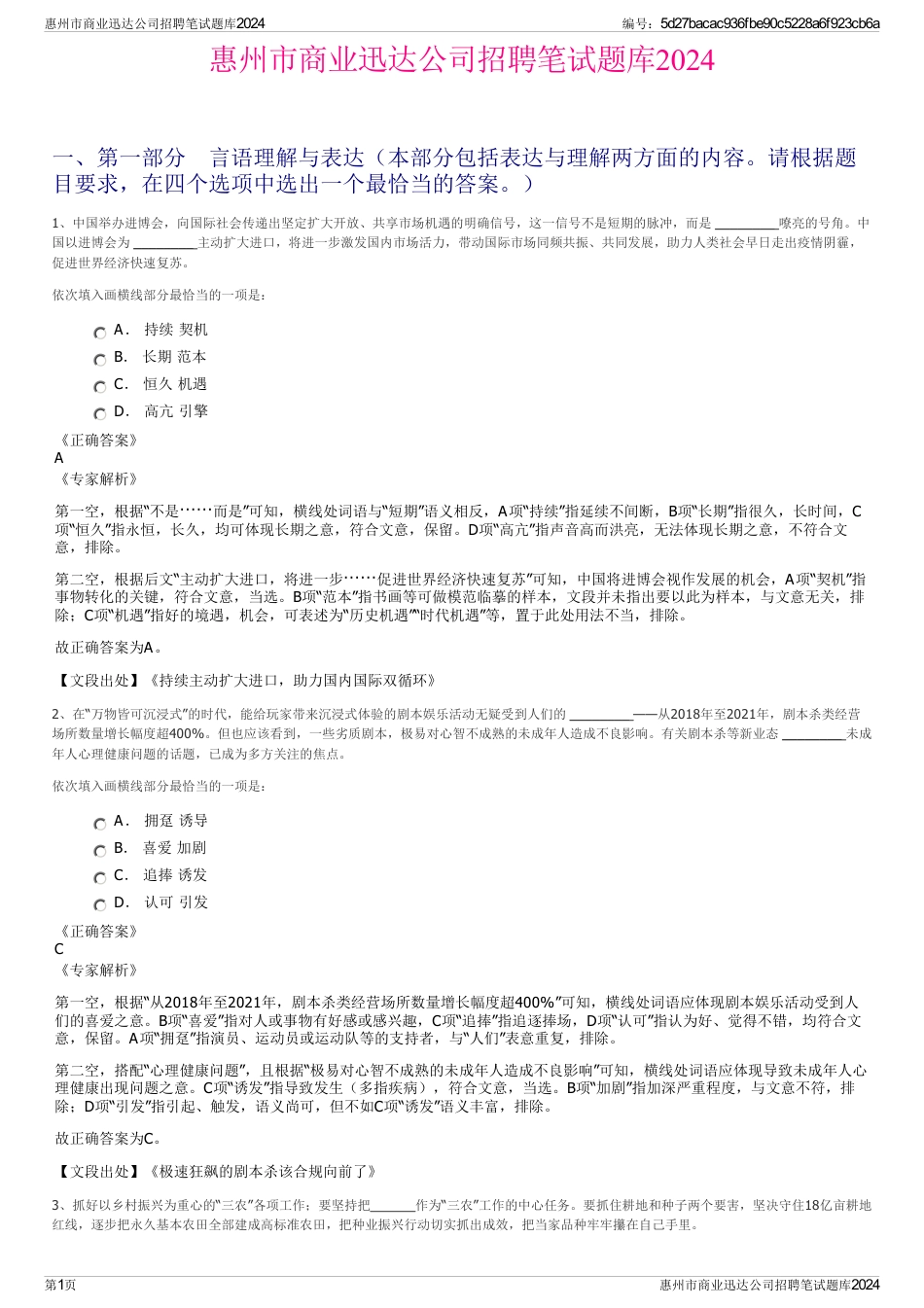 惠州市商业迅达公司招聘笔试题库2024_第1页