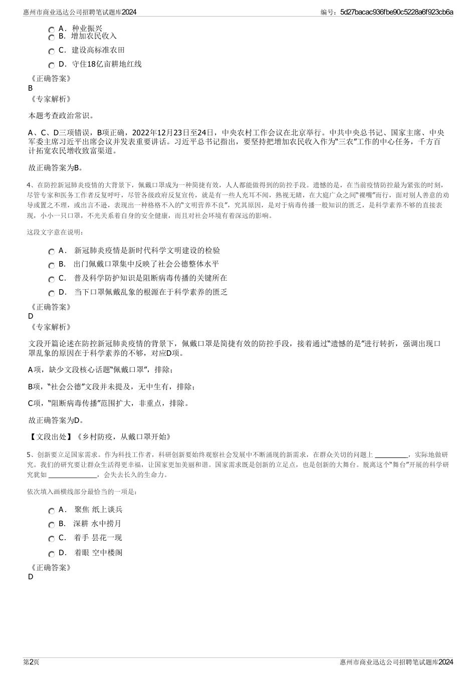 惠州市商业迅达公司招聘笔试题库2024_第2页