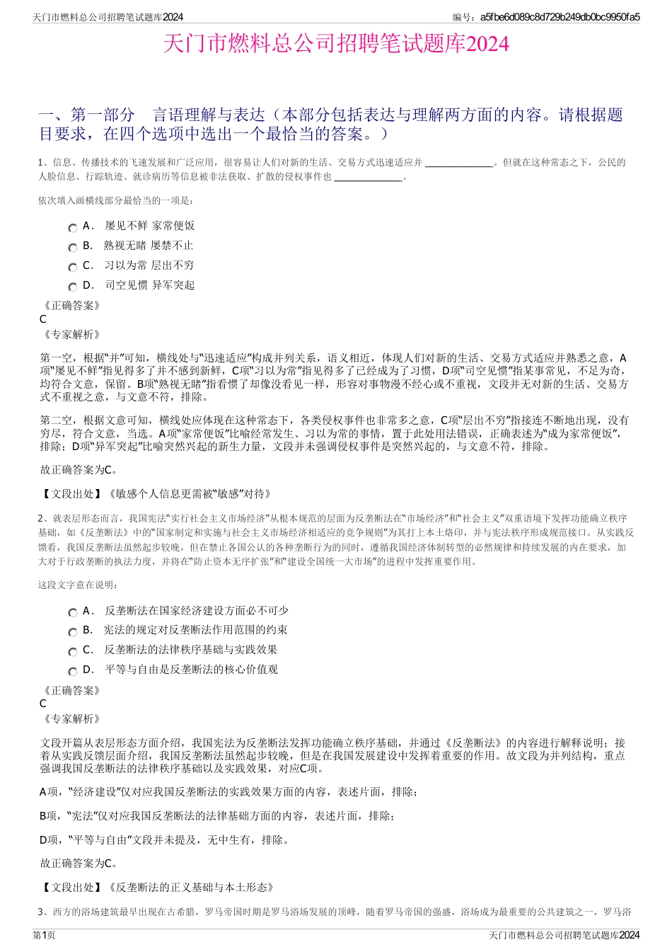 天门市燃料总公司招聘笔试题库2024_第1页