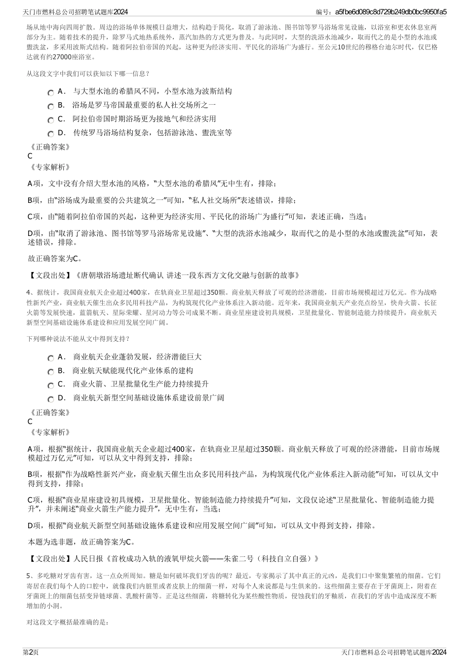 天门市燃料总公司招聘笔试题库2024_第2页