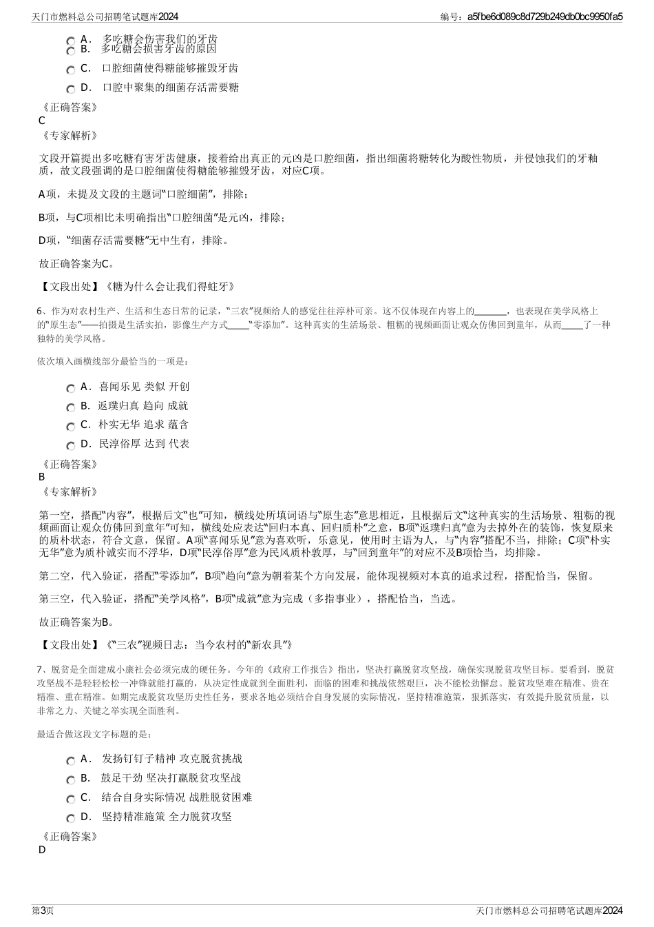 天门市燃料总公司招聘笔试题库2024_第3页