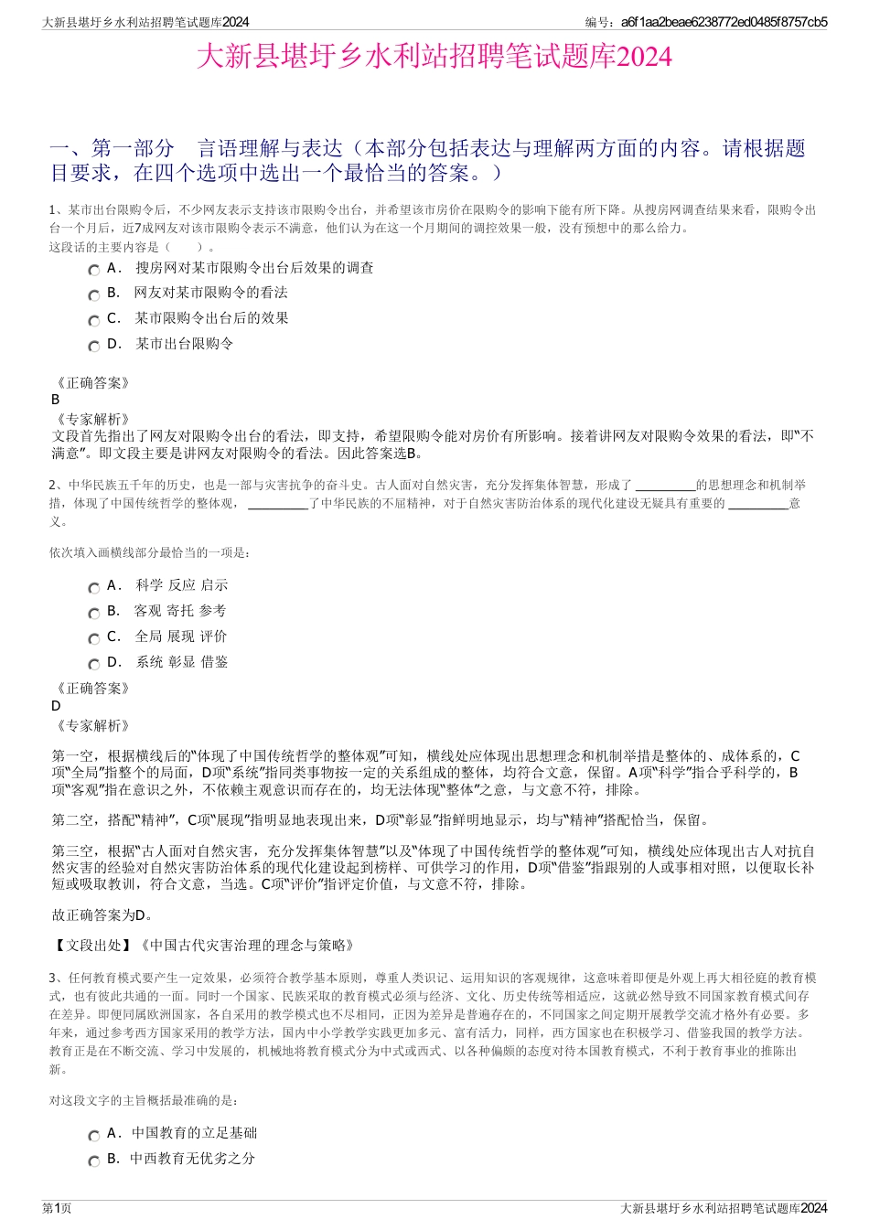 大新县堪圩乡水利站招聘笔试题库2024_第1页