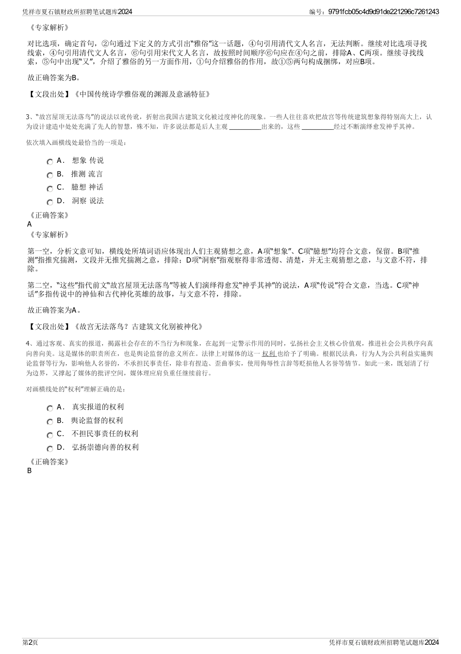 凭祥市夏石镇财政所招聘笔试题库2024_第2页