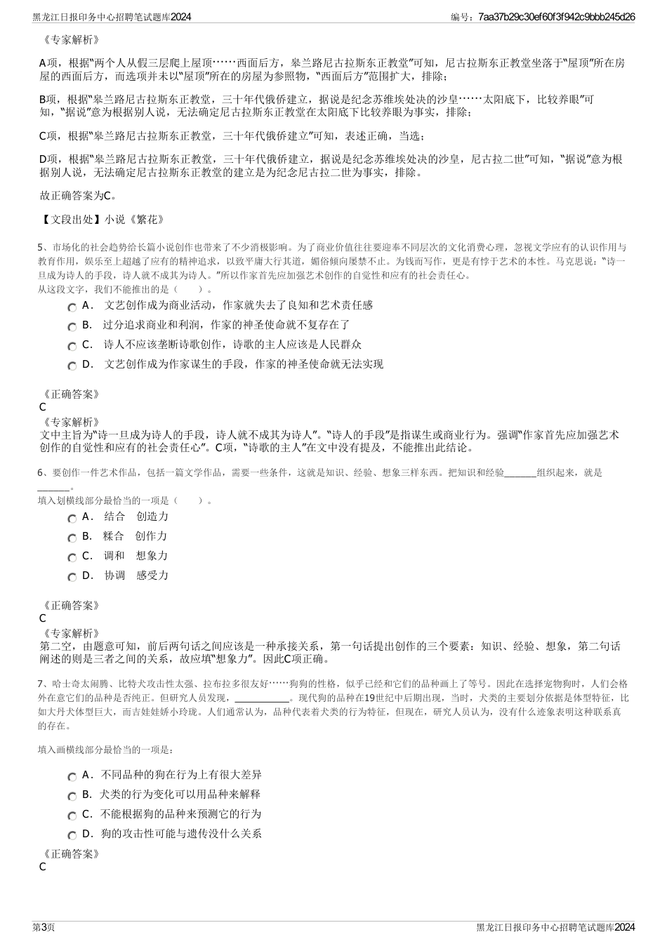 黑龙江日报印务中心招聘笔试题库2024_第3页