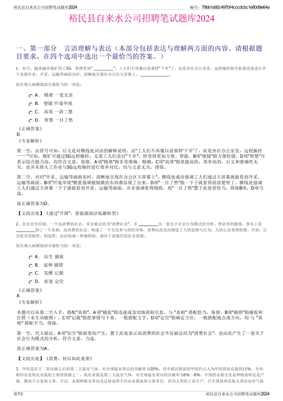 裕民县自来水公司招聘笔试题库2024_第1页