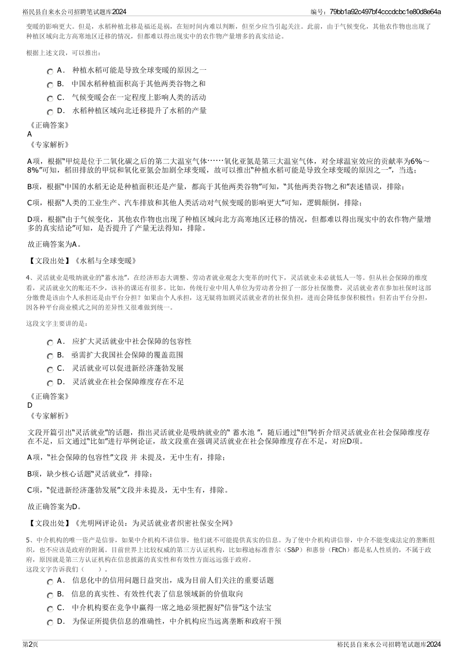 裕民县自来水公司招聘笔试题库2024_第2页
