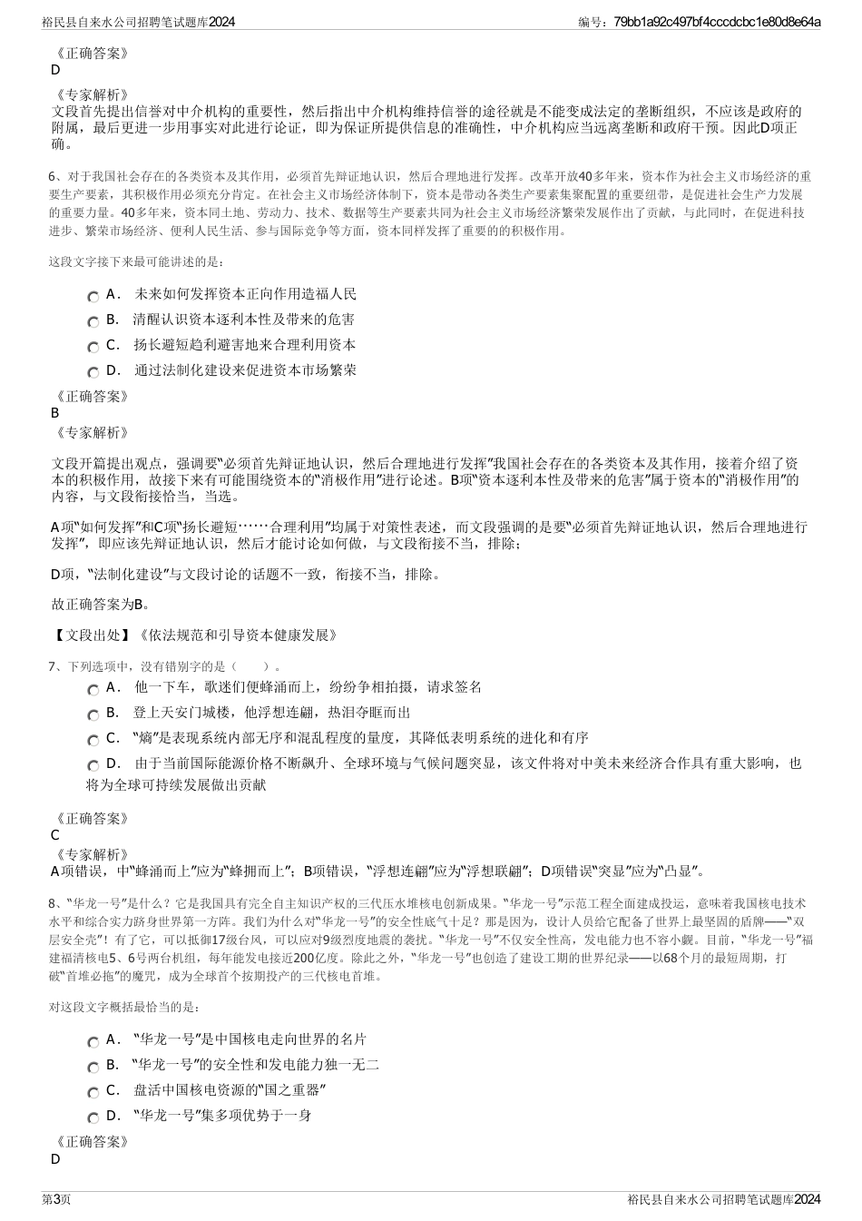 裕民县自来水公司招聘笔试题库2024_第3页