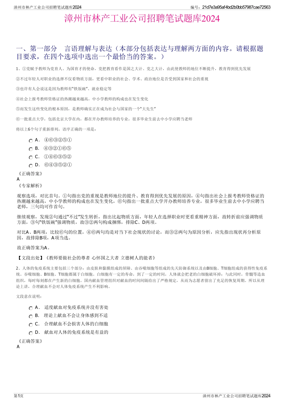 漳州市林产工业公司招聘笔试题库2024_第1页