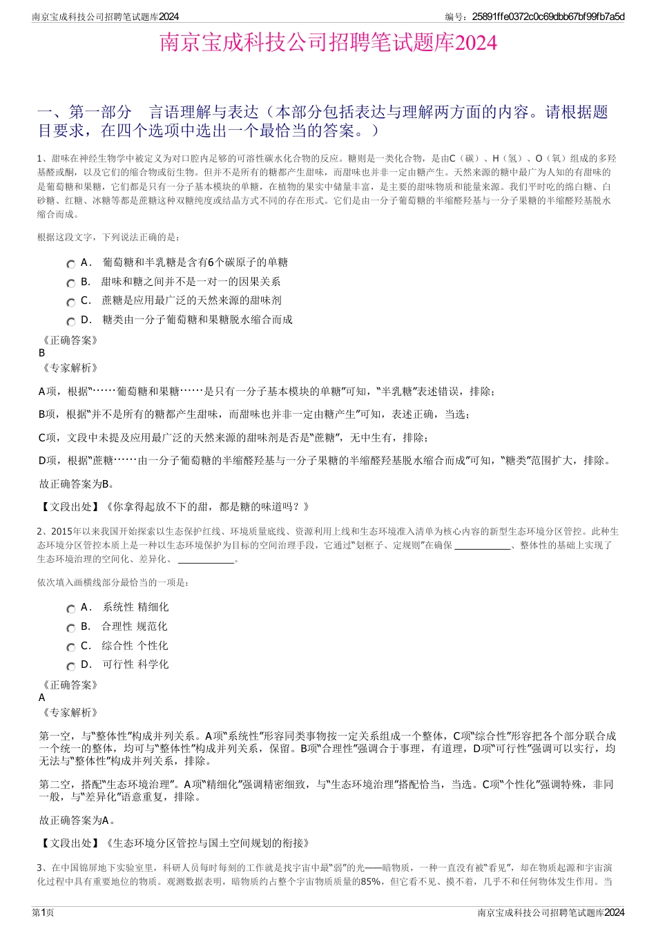 南京宝成科技公司招聘笔试题库2024_第1页