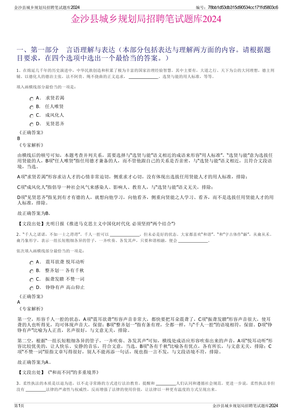 金沙县城乡规划局招聘笔试题库2024_第1页