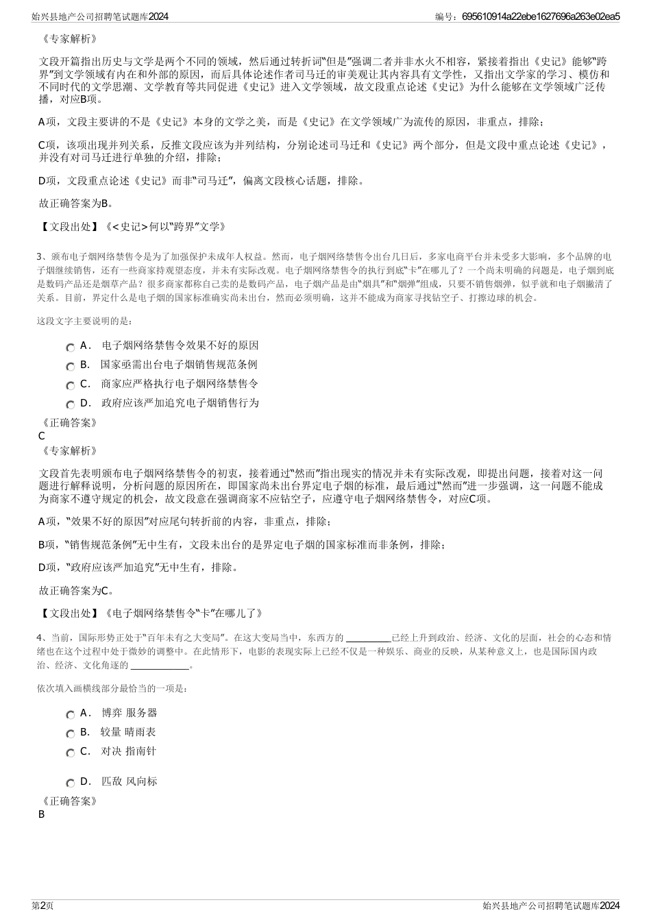 始兴县地产公司招聘笔试题库2024_第2页