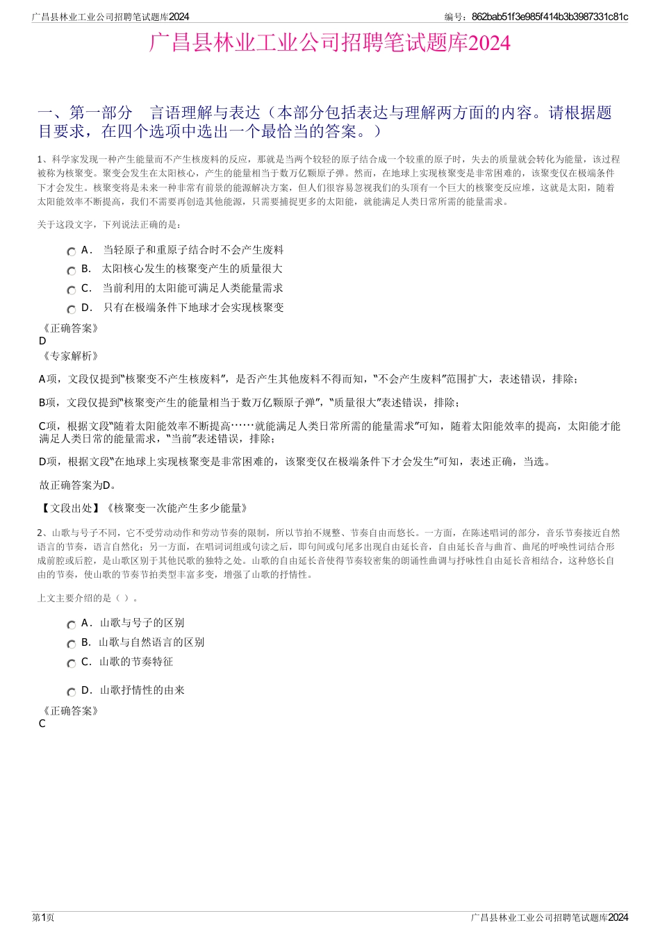 广昌县林业工业公司招聘笔试题库2024_第1页