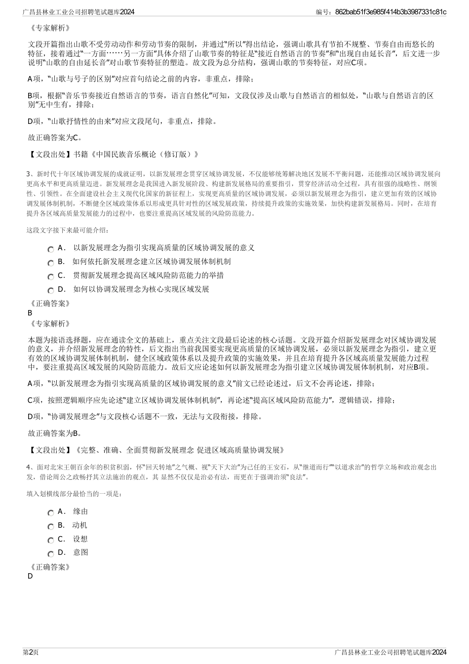 广昌县林业工业公司招聘笔试题库2024_第2页