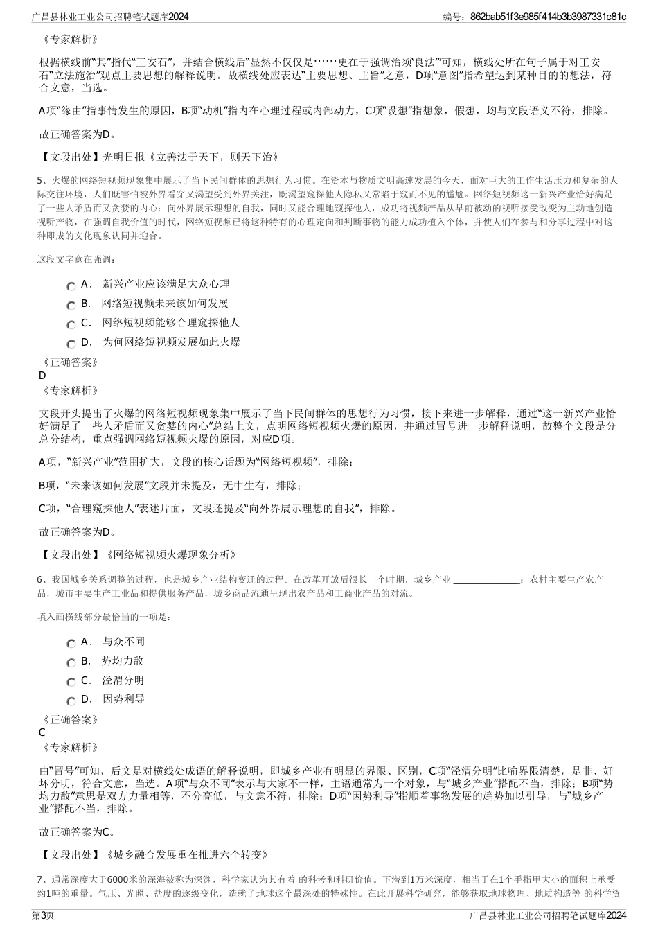 广昌县林业工业公司招聘笔试题库2024_第3页