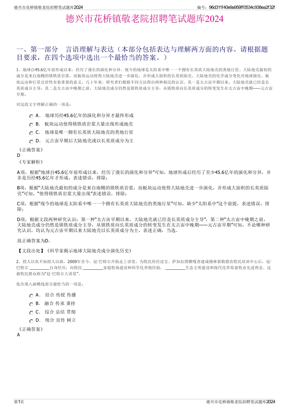 德兴市花桥镇敬老院招聘笔试题库2024_第1页