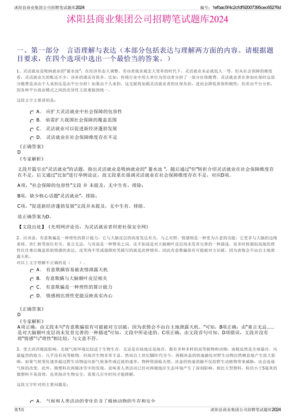 沭阳县商业集团公司招聘笔试题库2024_第1页