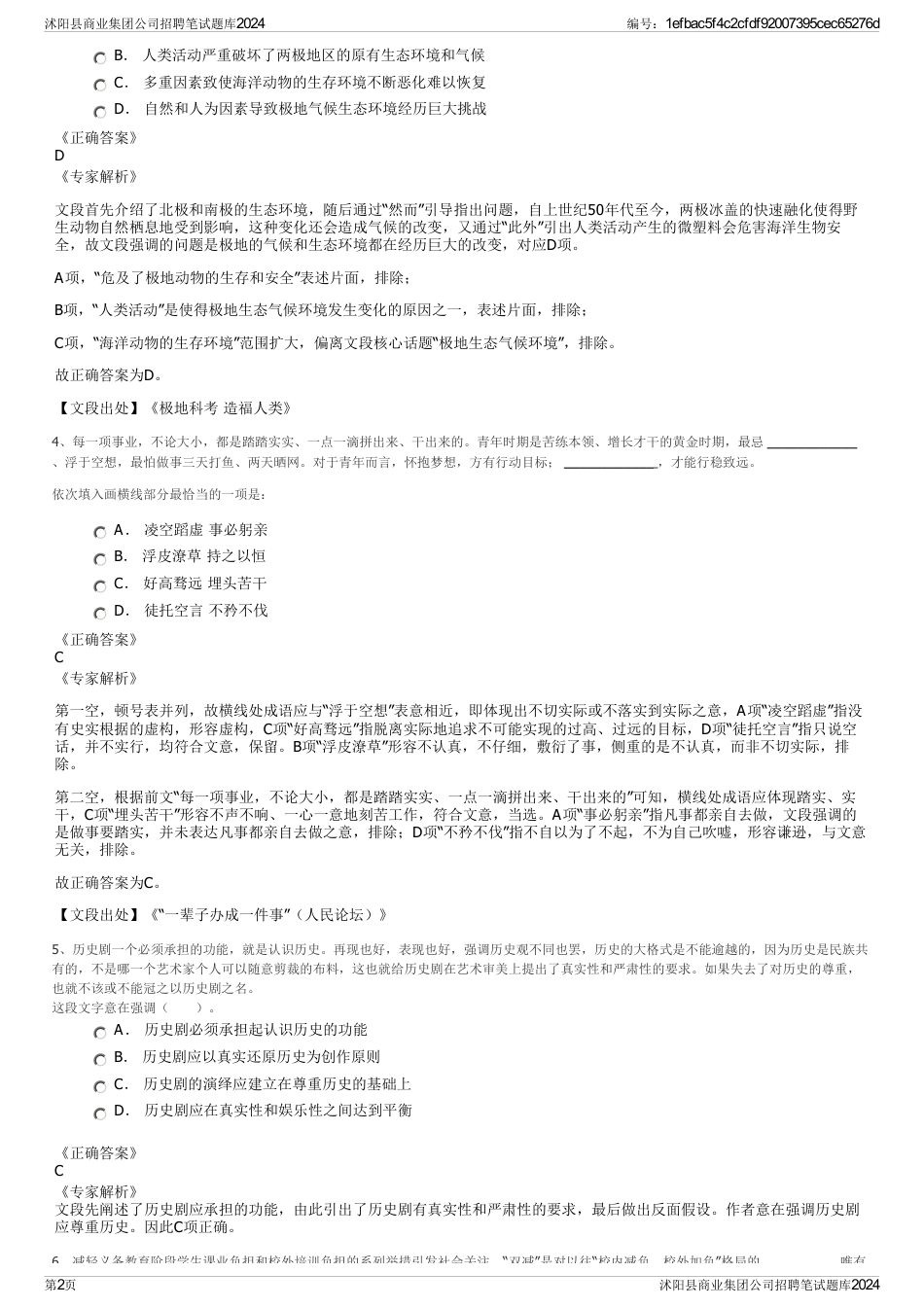 沭阳县商业集团公司招聘笔试题库2024_第2页