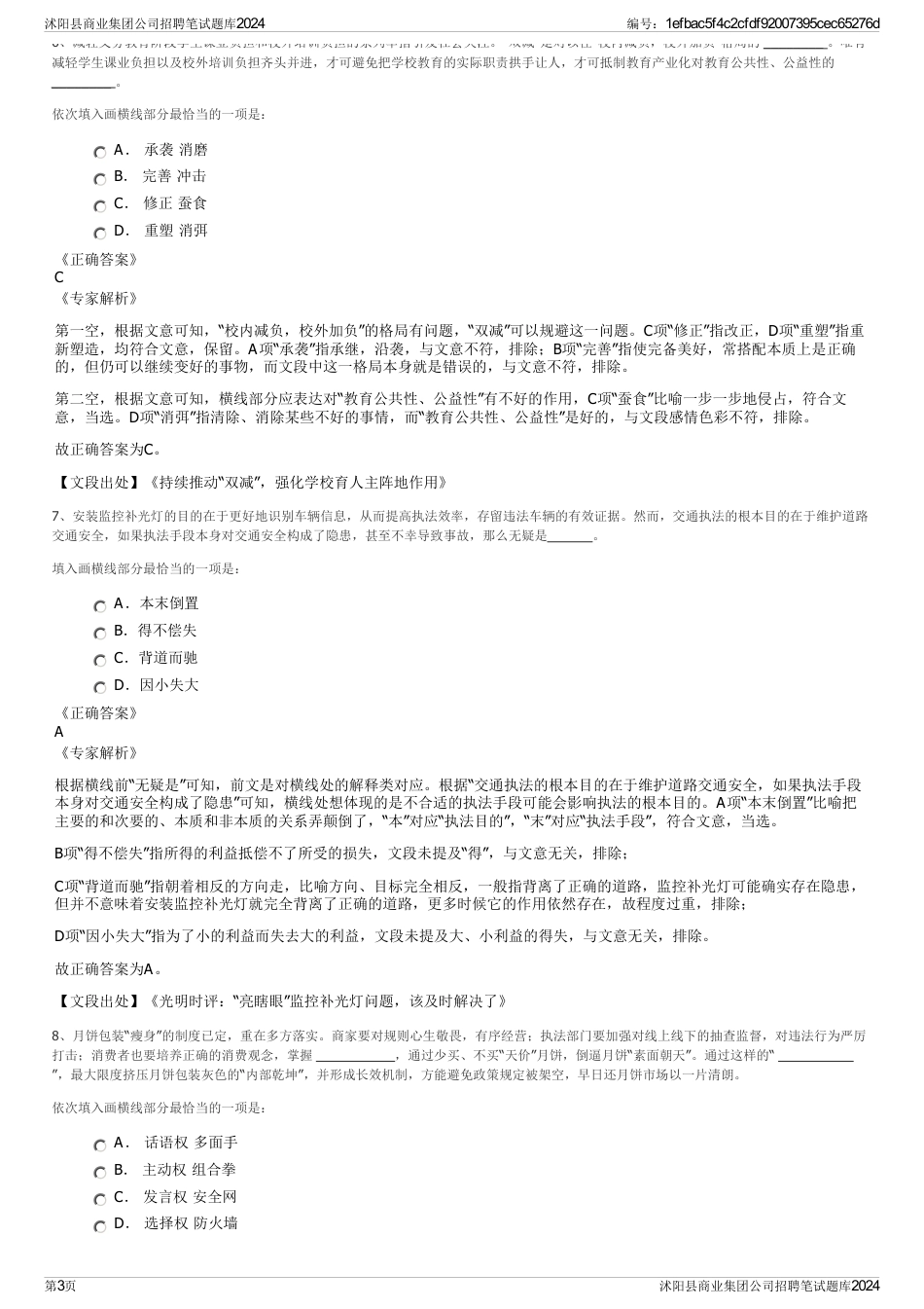 沭阳县商业集团公司招聘笔试题库2024_第3页