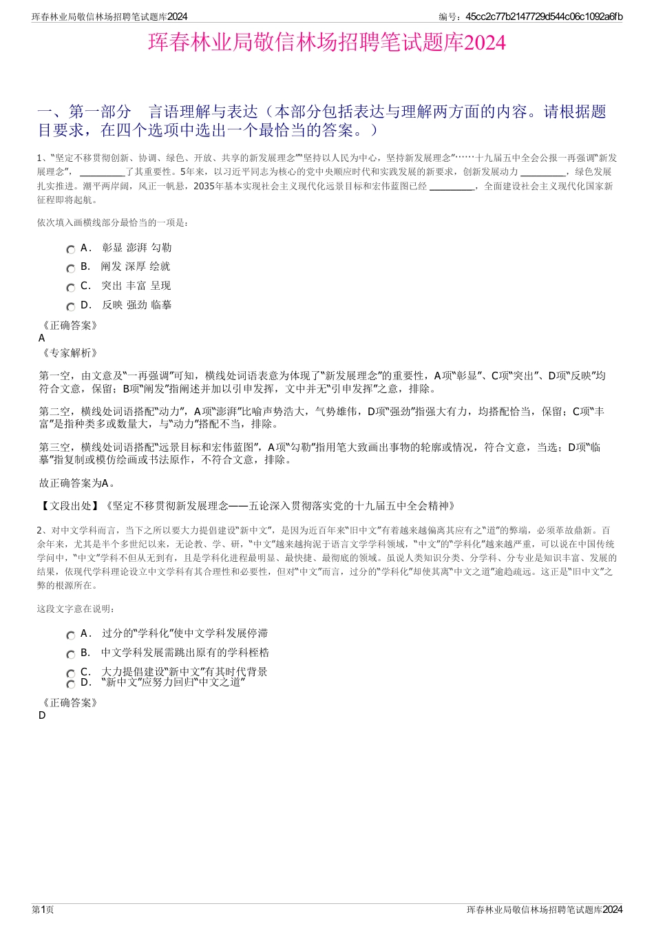 珲春林业局敬信林场招聘笔试题库2024_第1页