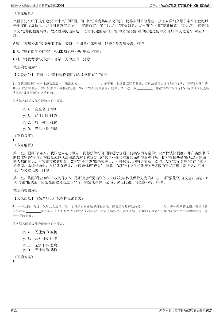 珲春林业局敬信林场招聘笔试题库2024_第2页