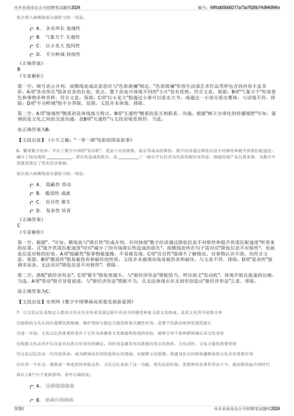 内乡县商业总公司招聘笔试题库2024_第3页