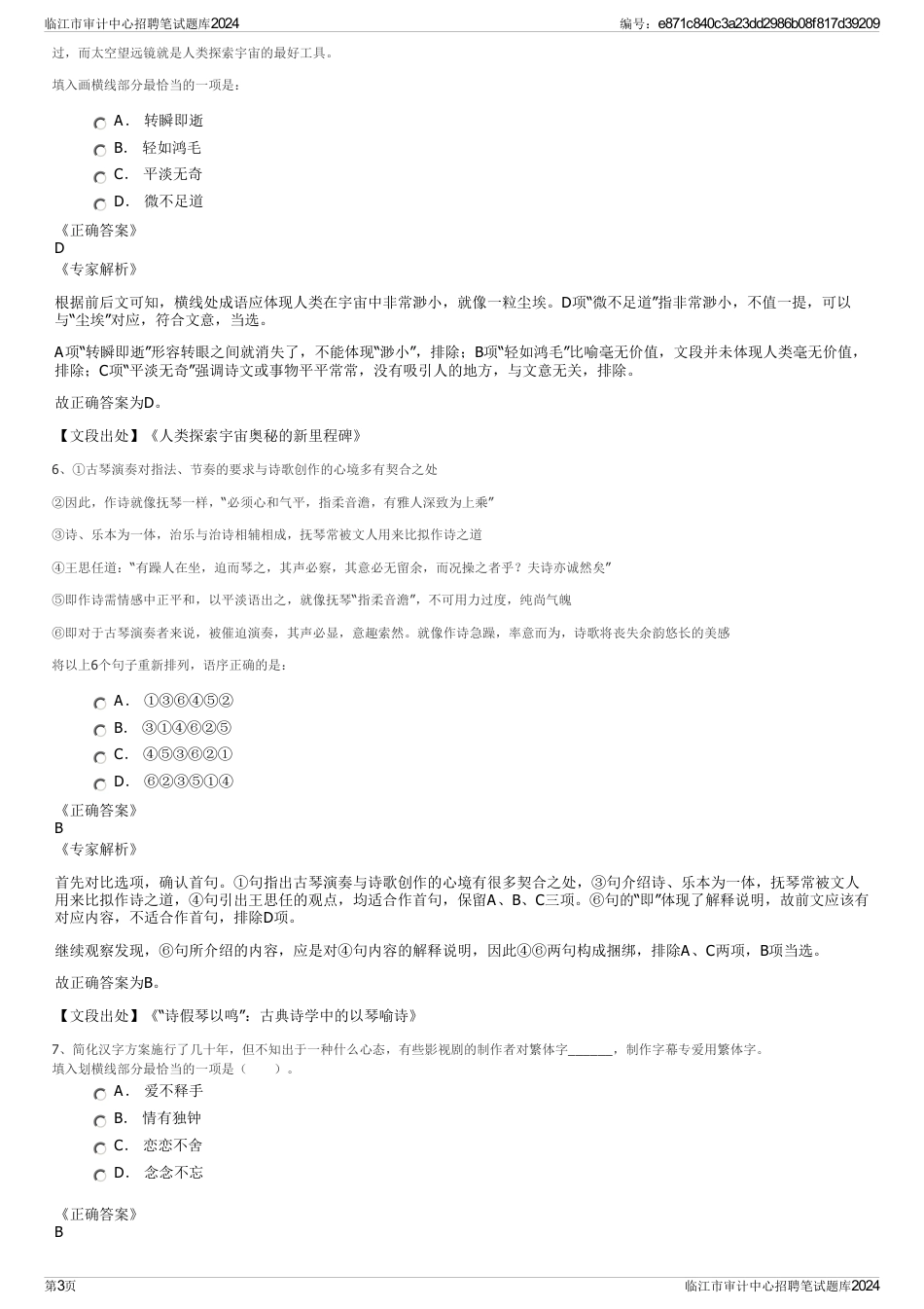 临江市审计中心招聘笔试题库2024_第3页