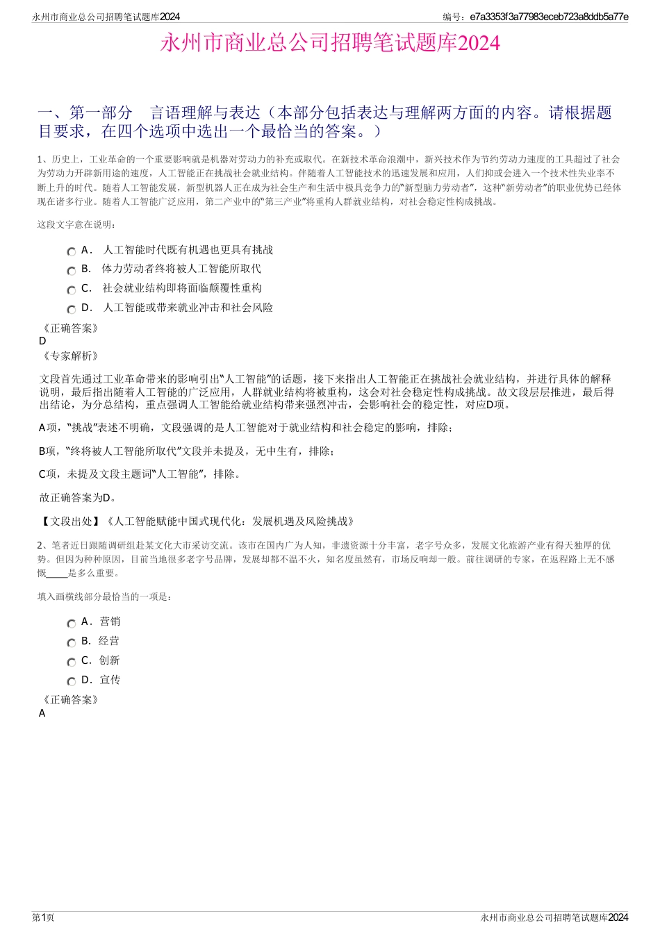 永州市商业总公司招聘笔试题库2024_第1页