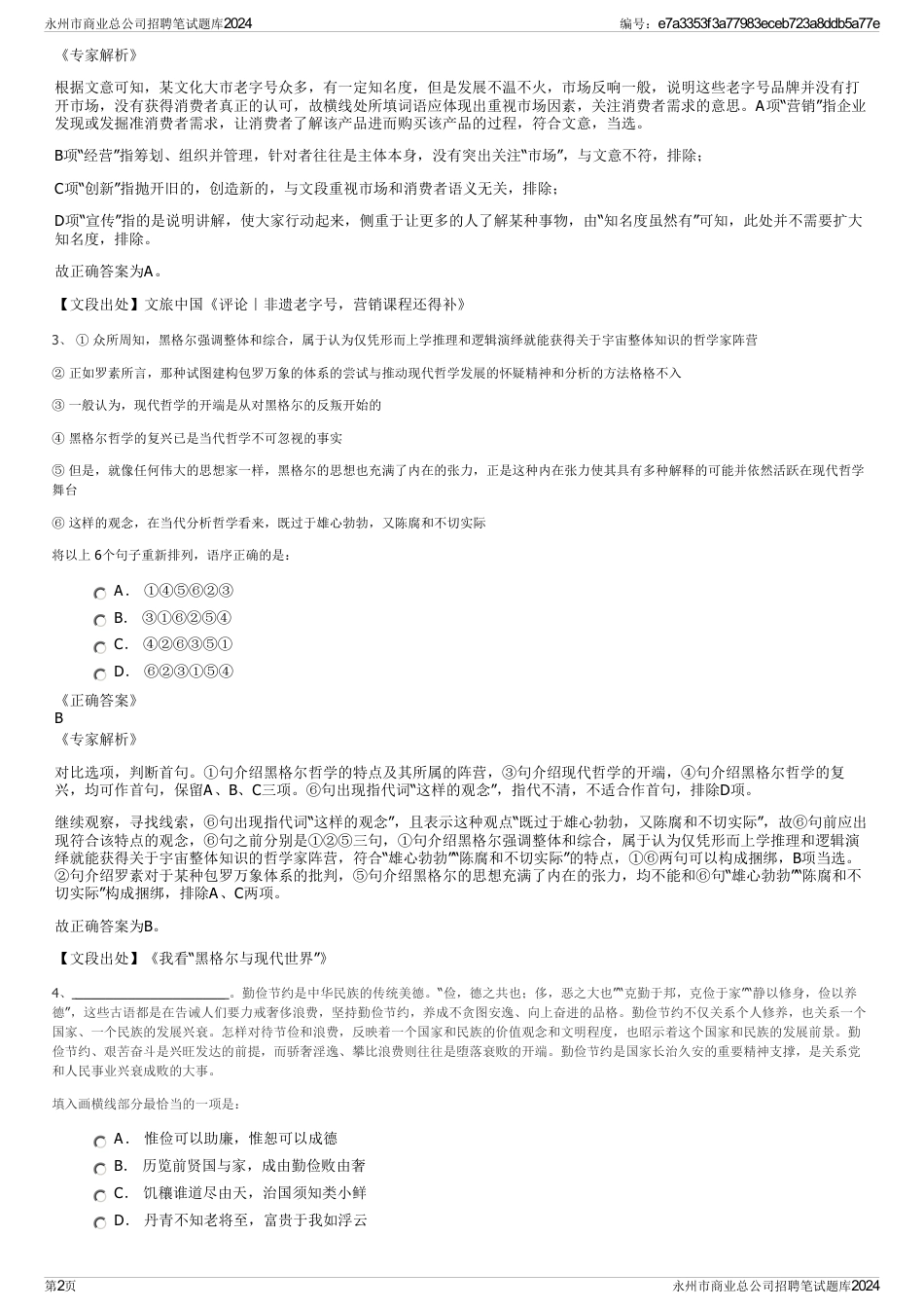 永州市商业总公司招聘笔试题库2024_第2页