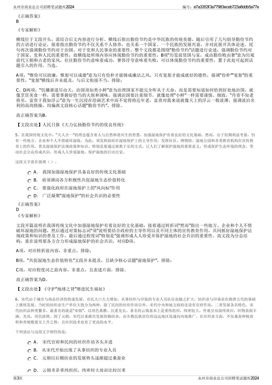 永州市商业总公司招聘笔试题库2024_第3页