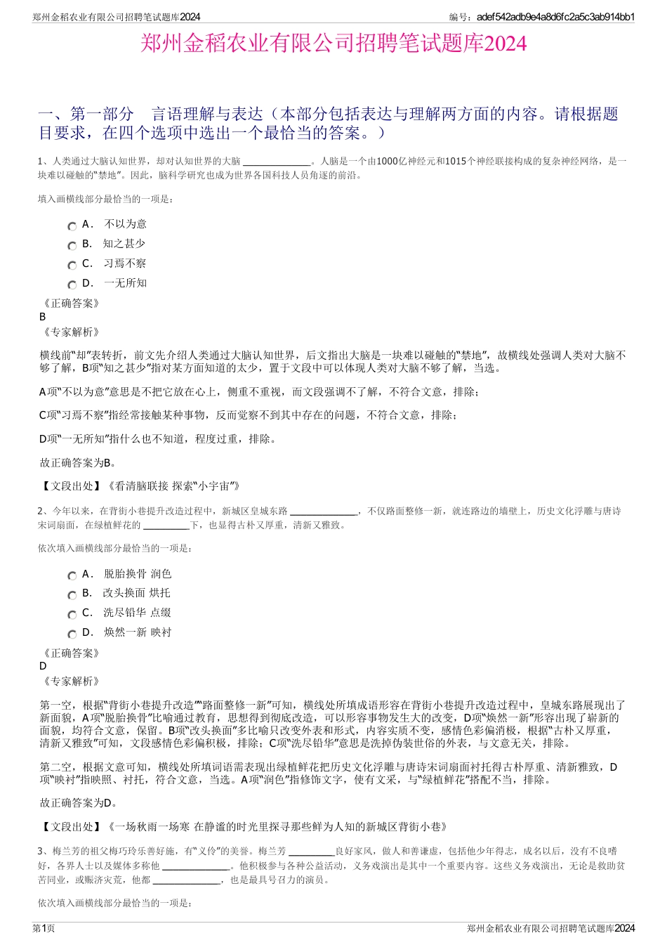 郑州金稻农业有限公司招聘笔试题库2024_第1页