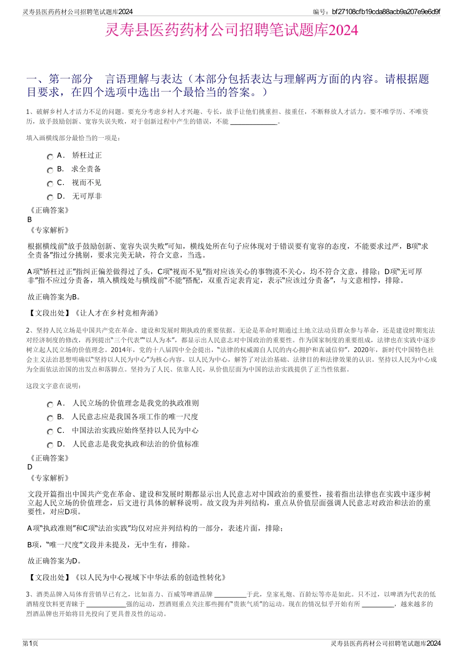 灵寿县医药药材公司招聘笔试题库2024_第1页