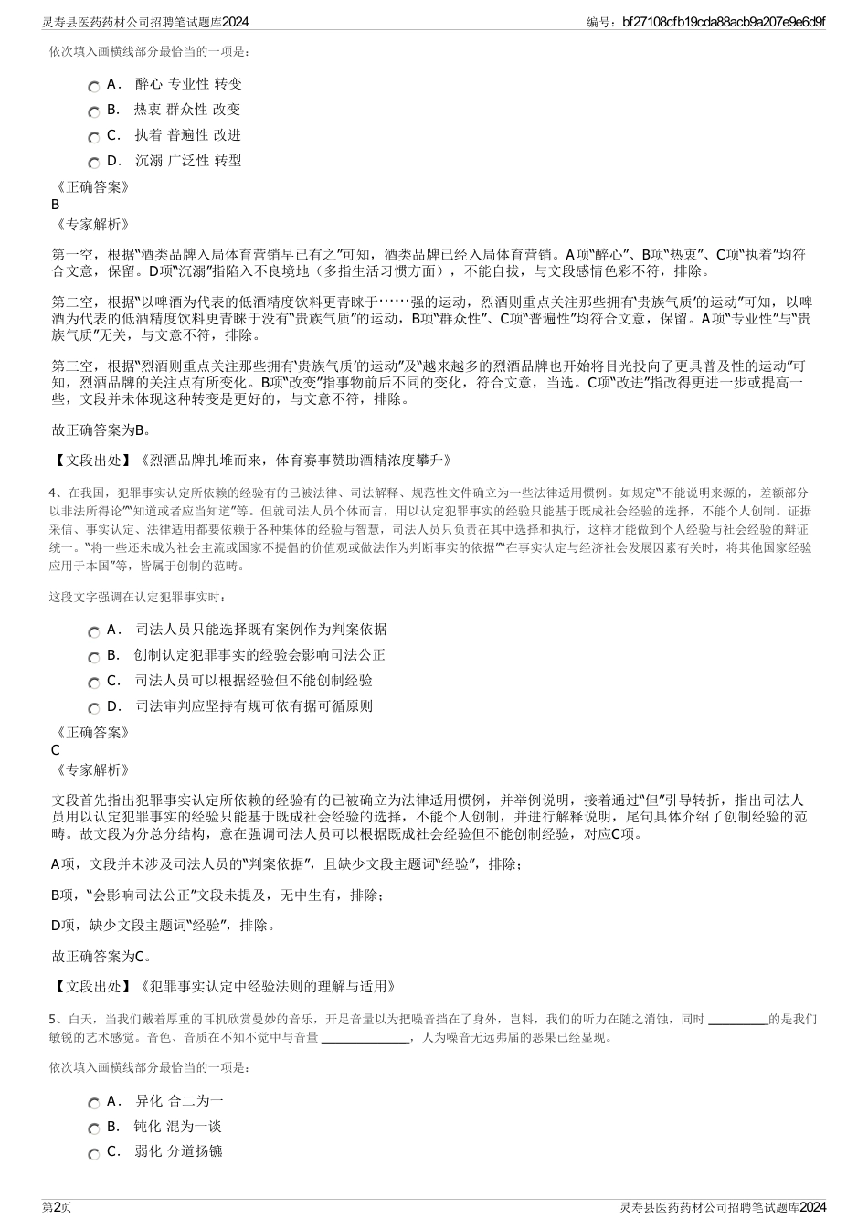 灵寿县医药药材公司招聘笔试题库2024_第2页