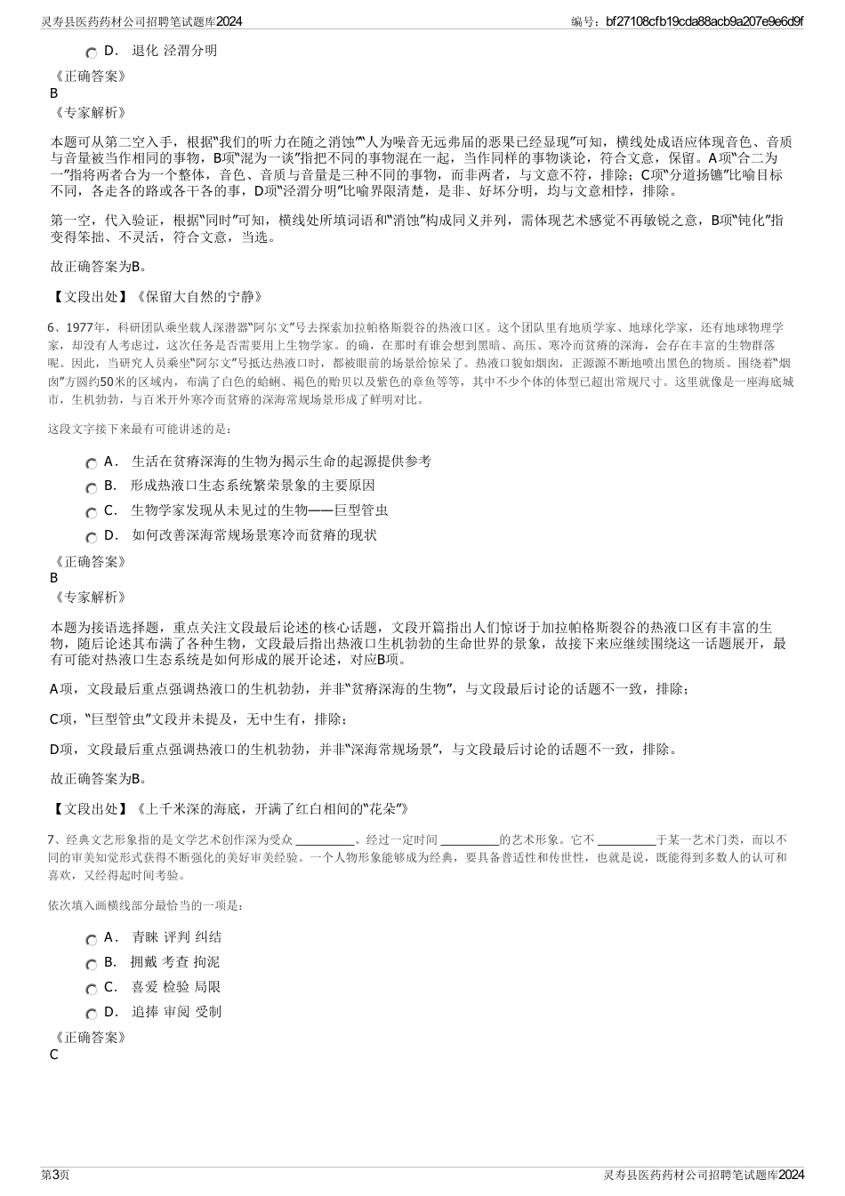 灵寿县医药药材公司招聘笔试题库2024_第3页