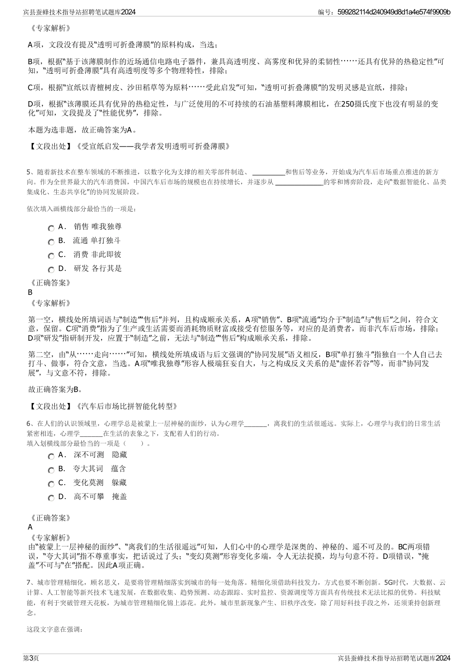 宾县蚕蜂技术指导站招聘笔试题库2024_第3页