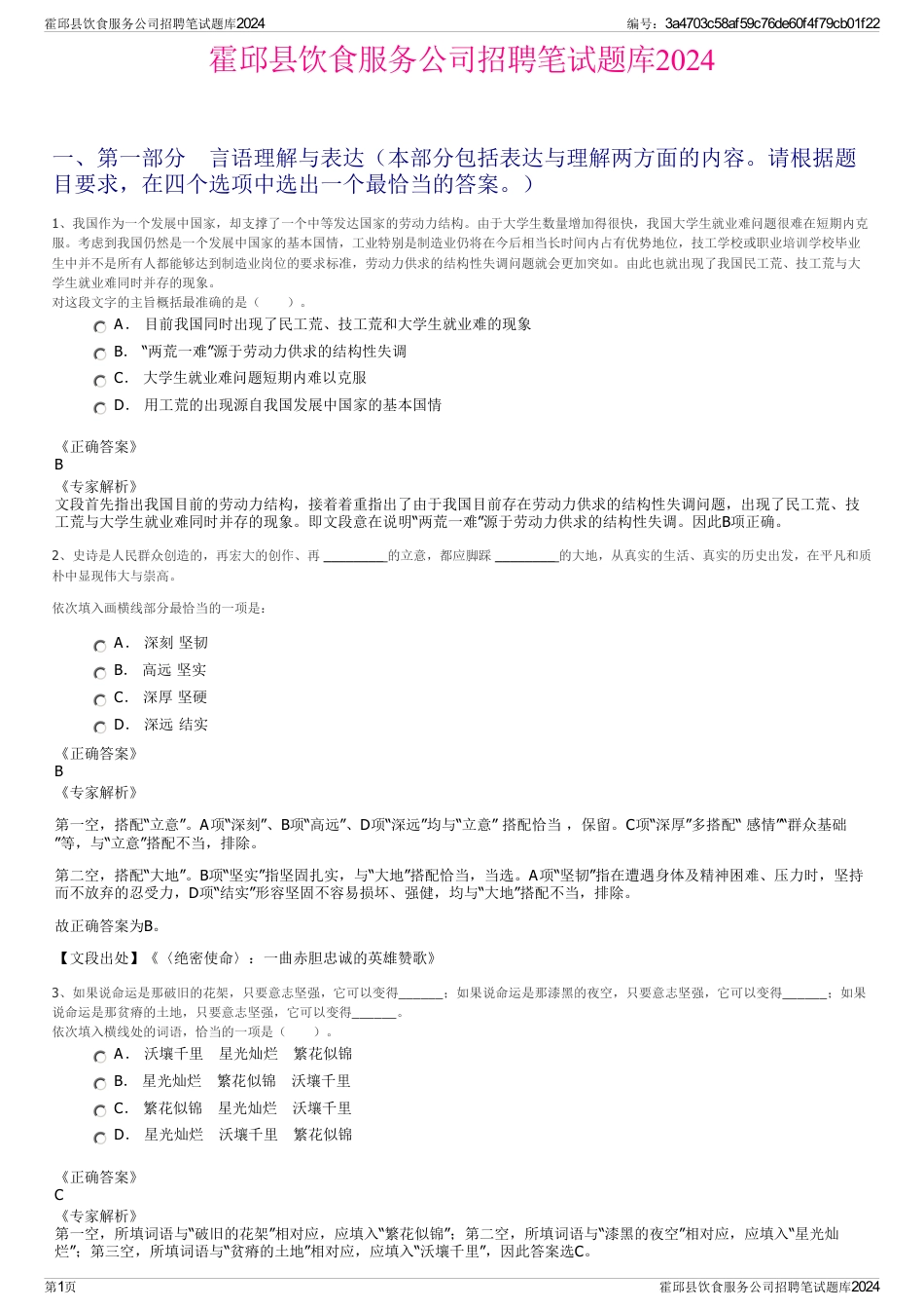 霍邱县饮食服务公司招聘笔试题库2024_第1页