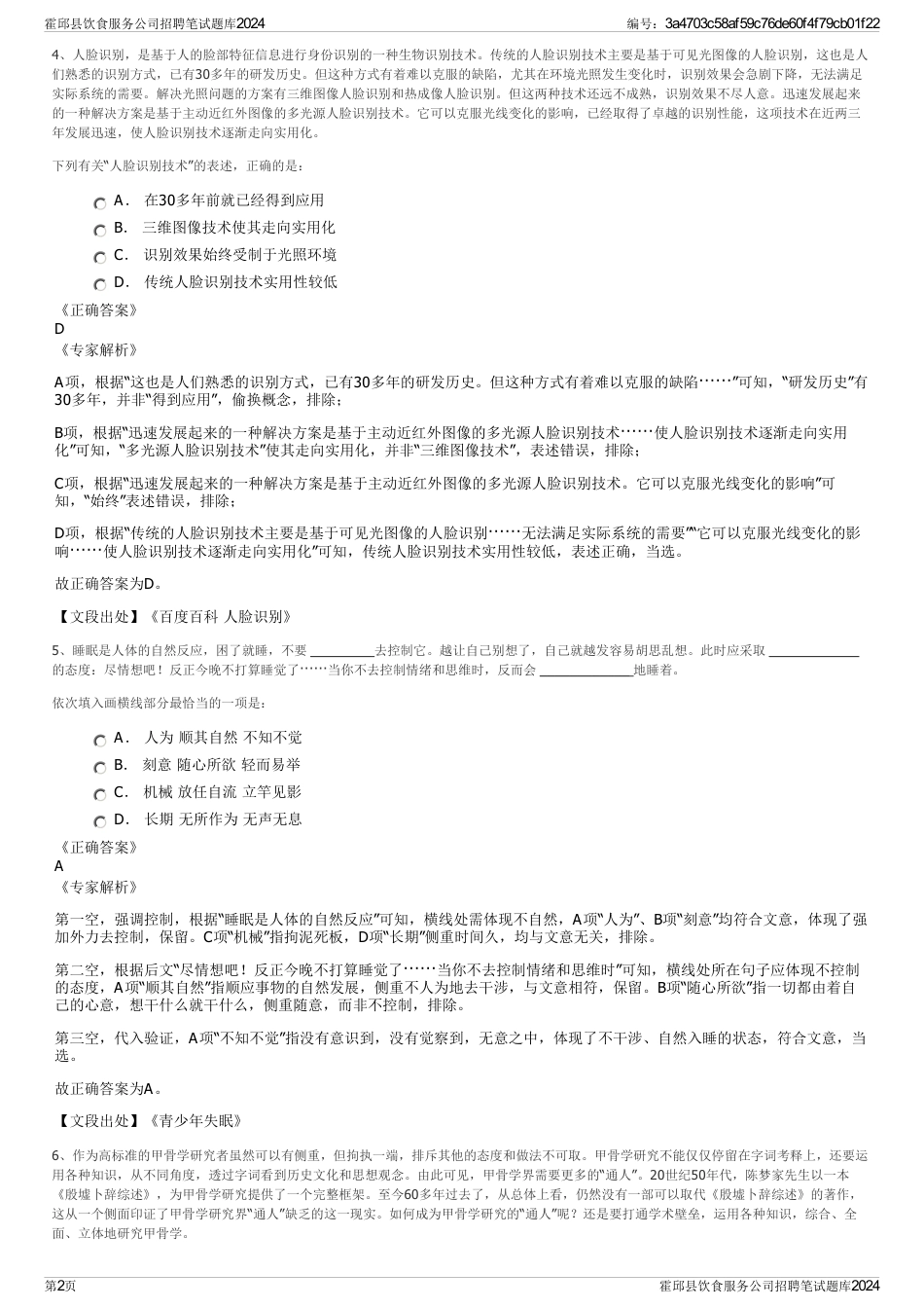 霍邱县饮食服务公司招聘笔试题库2024_第2页
