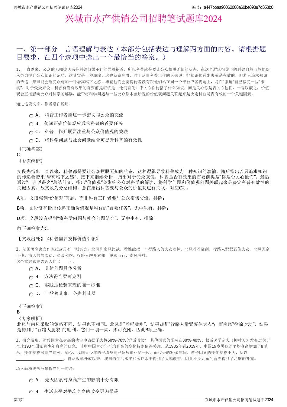 兴城市水产供销公司招聘笔试题库2024_第1页