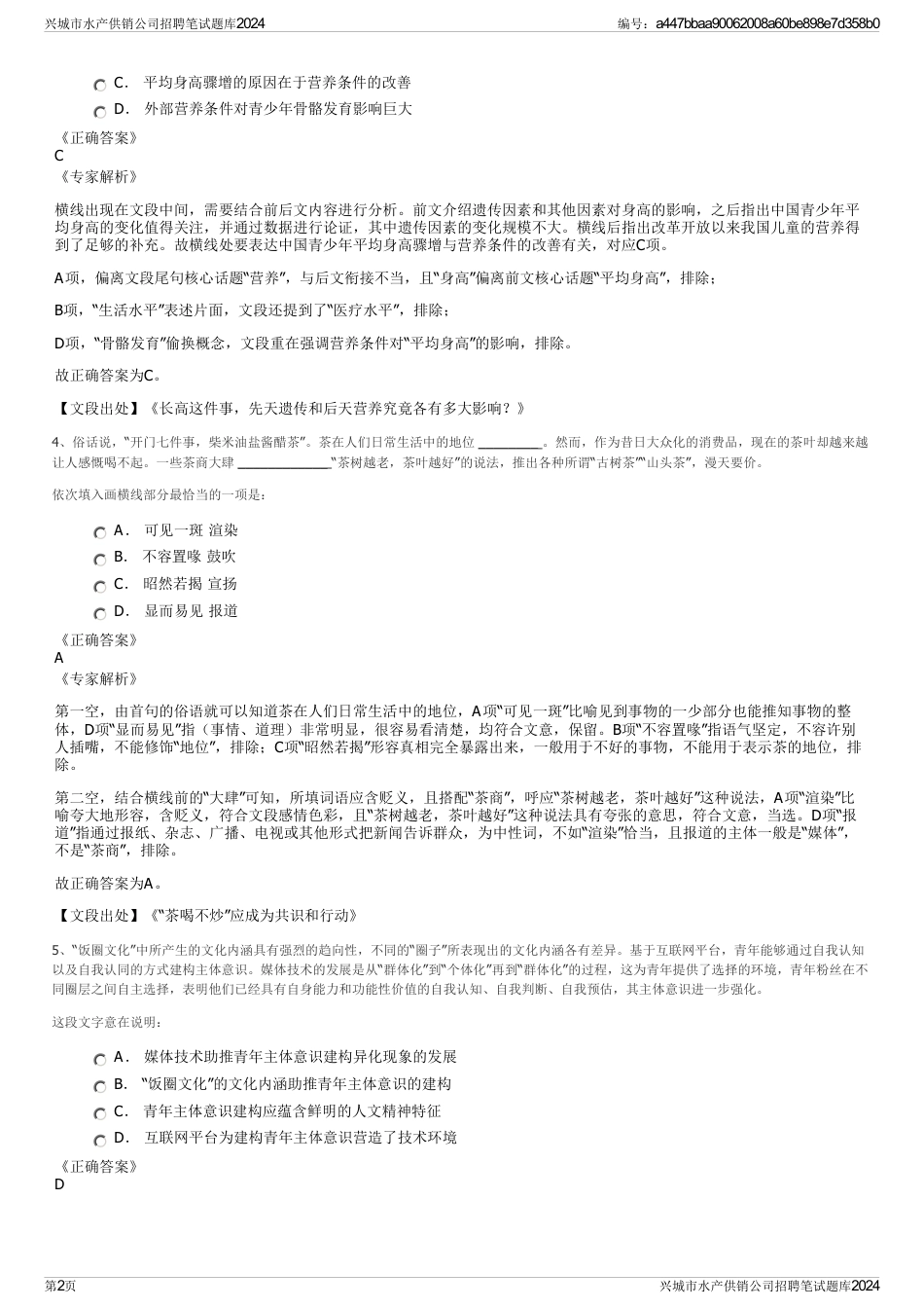 兴城市水产供销公司招聘笔试题库2024_第2页