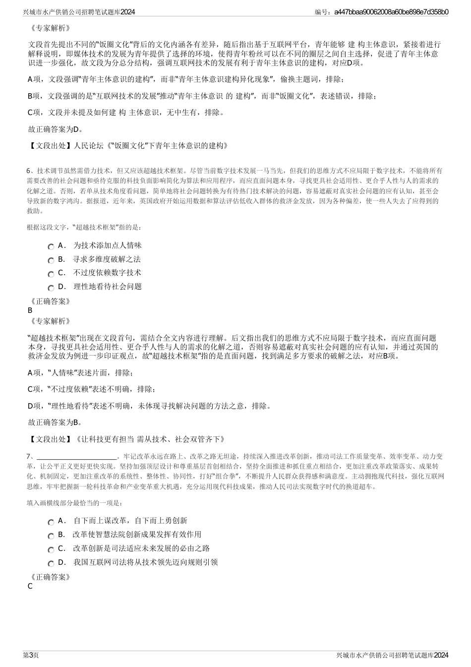 兴城市水产供销公司招聘笔试题库2024_第3页