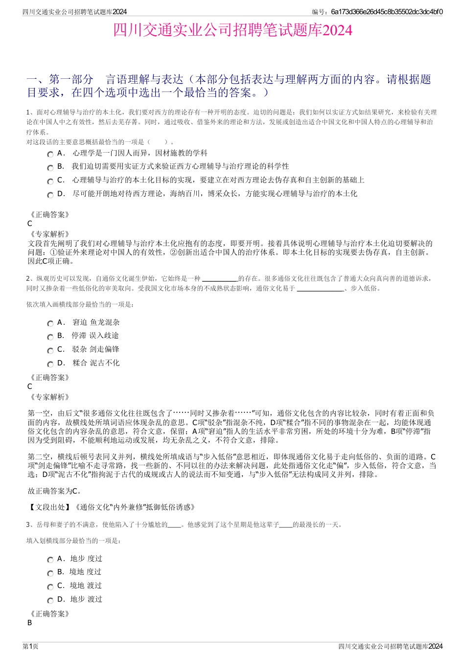 四川交通实业公司招聘笔试题库2024_第1页