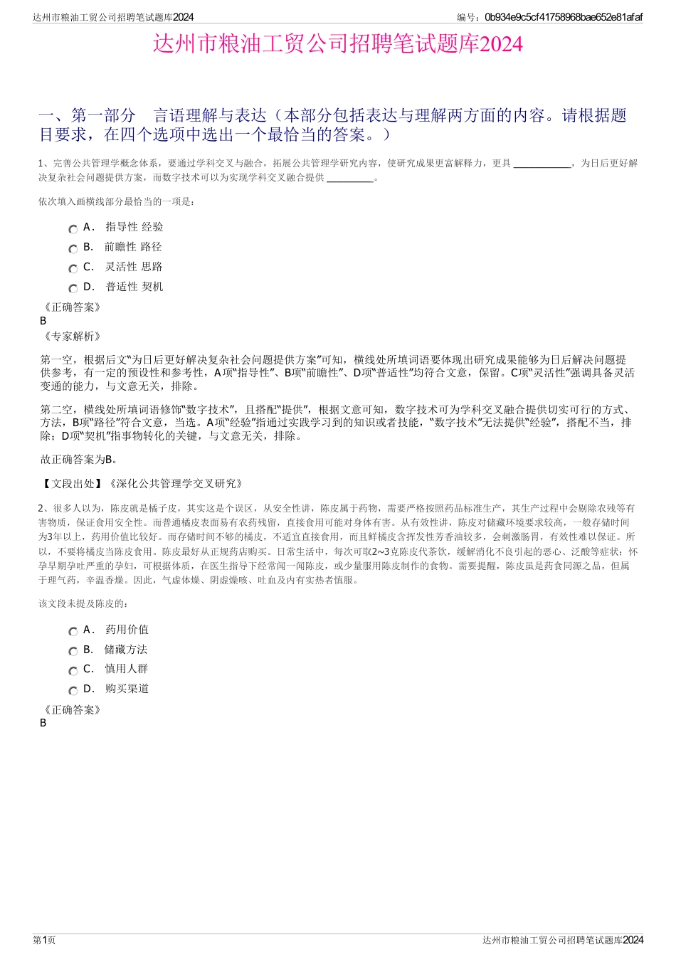 达州市粮油工贸公司招聘笔试题库2024_第1页