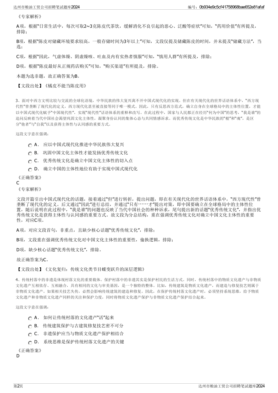 达州市粮油工贸公司招聘笔试题库2024_第2页