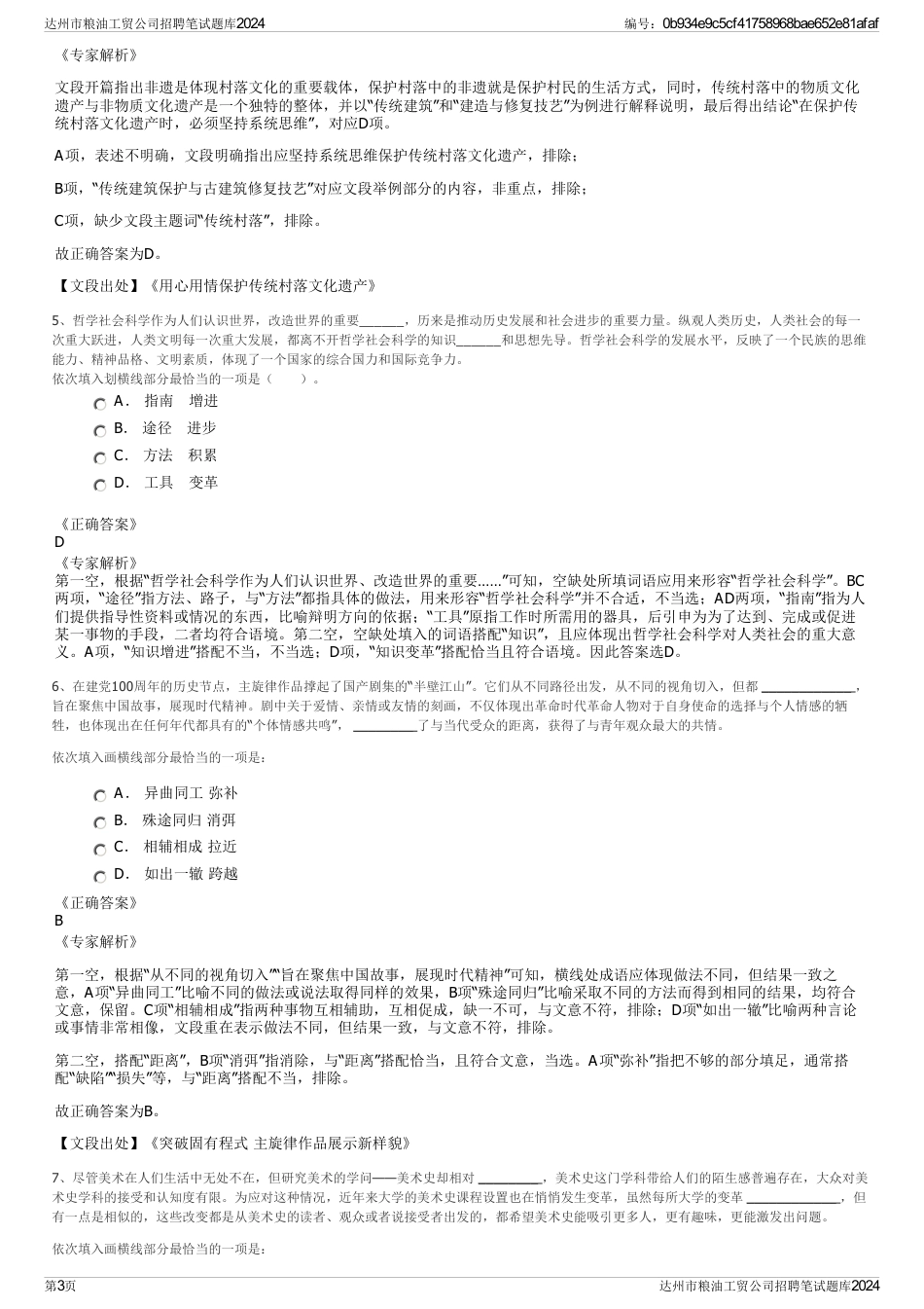 达州市粮油工贸公司招聘笔试题库2024_第3页