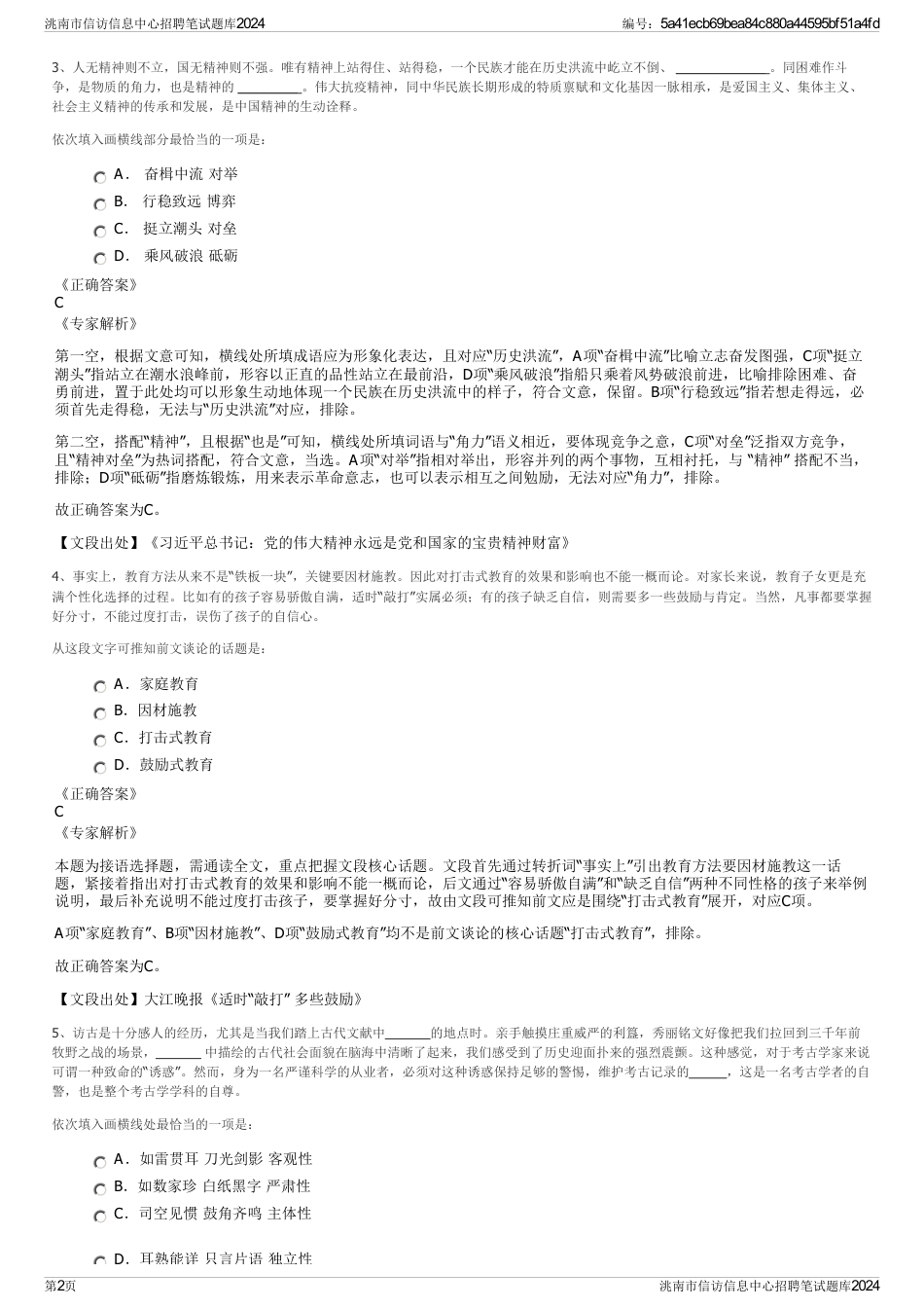 洮南市信访信息中心招聘笔试题库2024_第2页