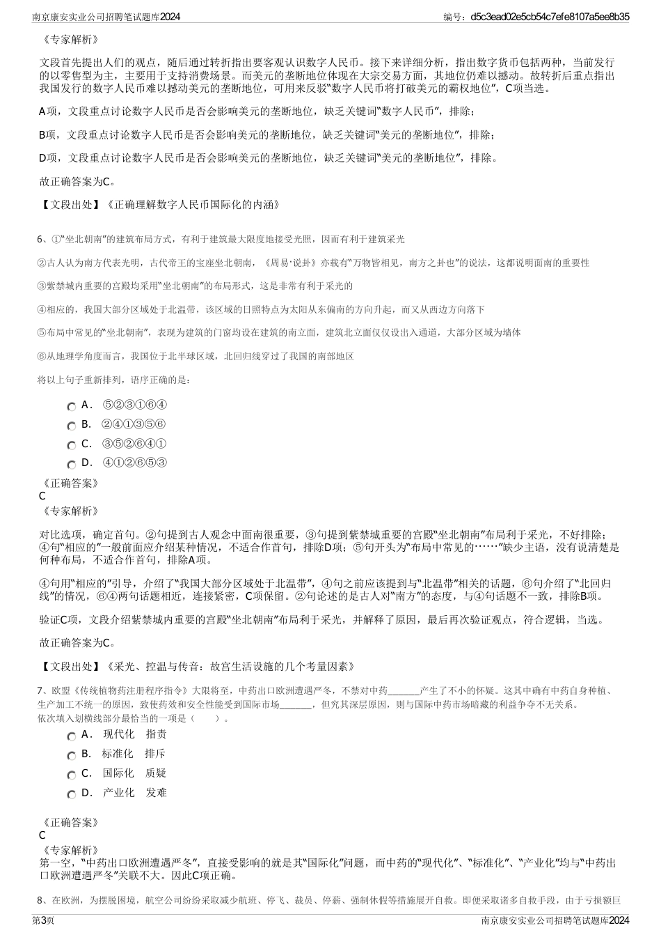 南京康安实业公司招聘笔试题库2024_第3页