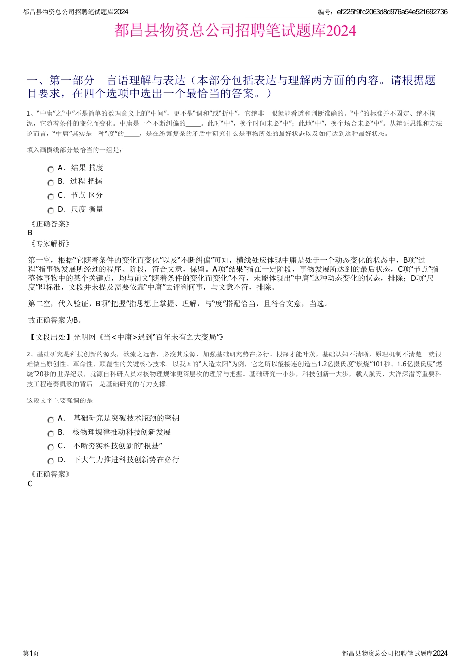 都昌县物资总公司招聘笔试题库2024_第1页