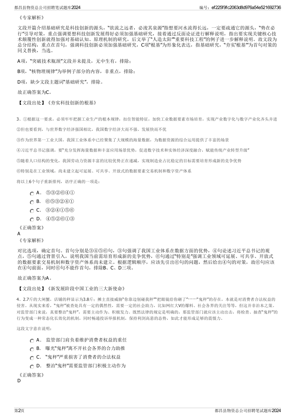都昌县物资总公司招聘笔试题库2024_第2页