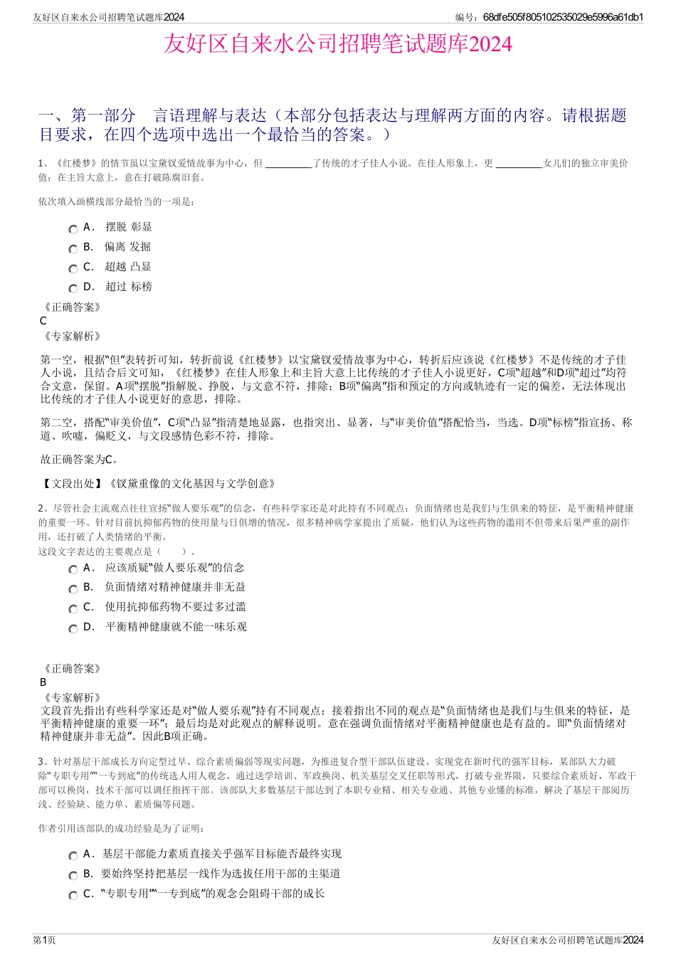 友好区自来水公司招聘笔试题库2024_第1页