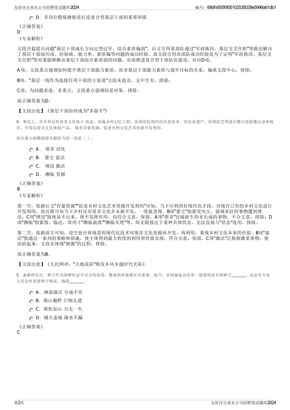 友好区自来水公司招聘笔试题库2024_第2页